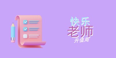 教师感谢周 purple whimsical-color-block