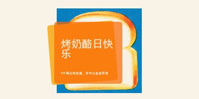 烤奶酪日快乐 orange modern-bold