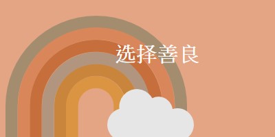 在彩虹上 orange organic-simple