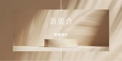 新鲜木材 brown modern-simple