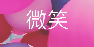 所有微笑 pink modern-bold