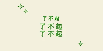 欢呼部分 white modern-bold