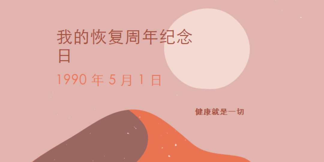 我的恢复周年纪念日 pink organic-boho