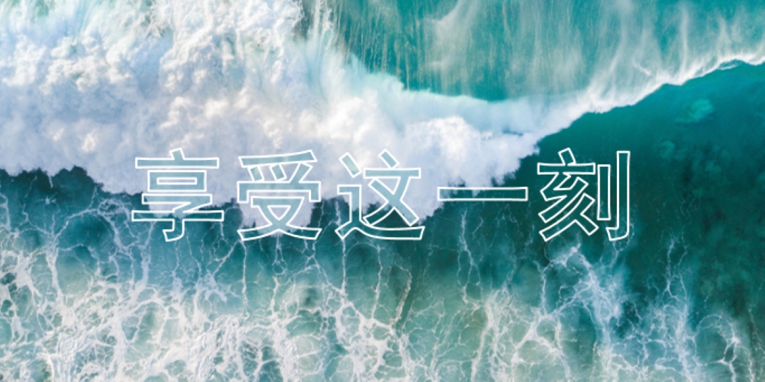 享受这一刻 blue modern-simple