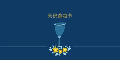 庆祝逾越节 blue whimsical-color-block