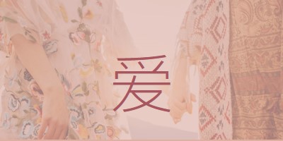 波希米亚梦 pink organic-boho