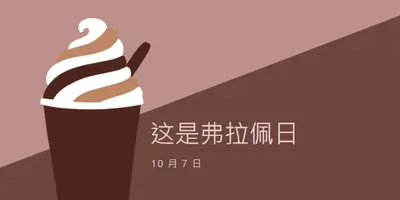 喝杯庆祝 brown modern-color-block