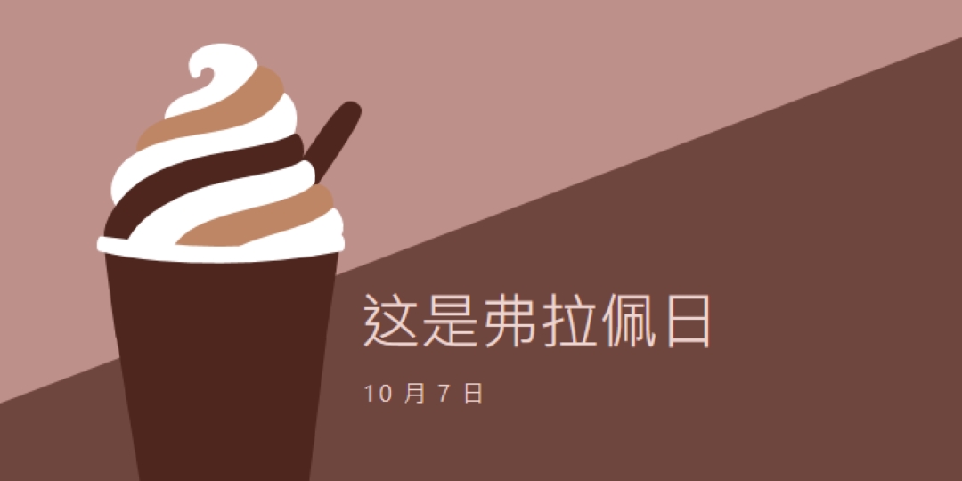 喝杯庆祝 brown modern-color-block
