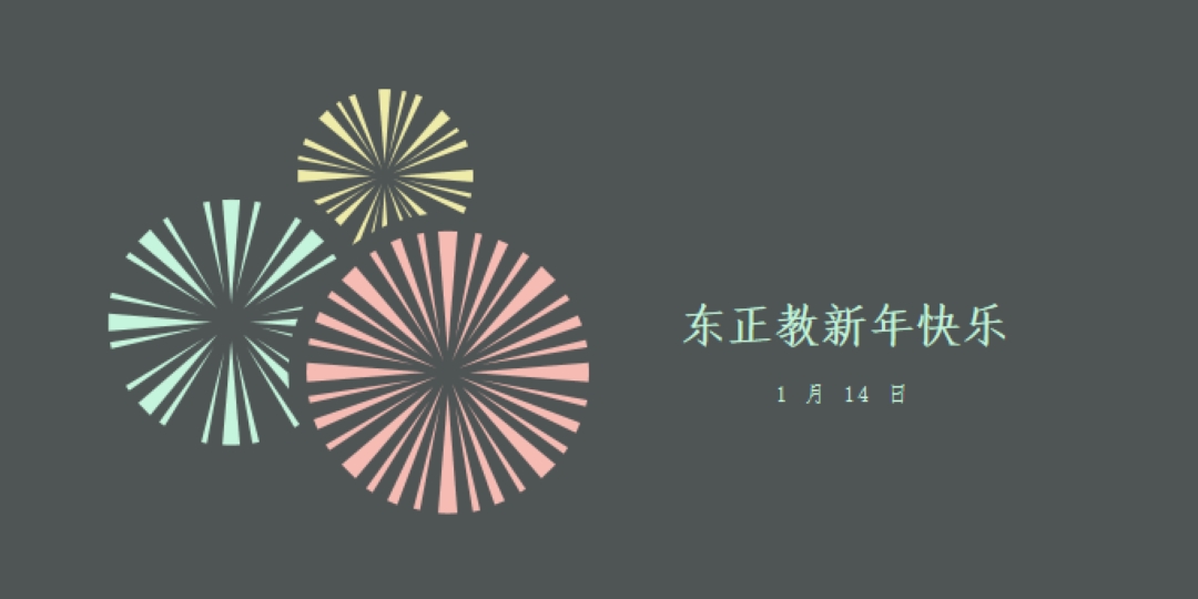 庆祝东正教新年 gray vintage-retro