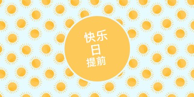 太阳点 yellow whimsical-color-block