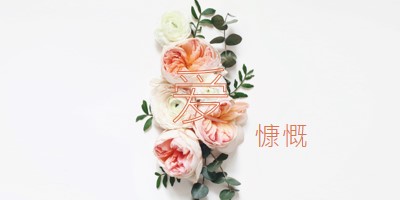 慷慨地爱 white vintage-botanical