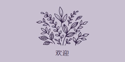 嗨，你好 purple whimsical-line