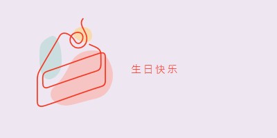 生日快乐的一片 purple whimsical-line