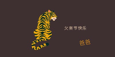 父亲节快乐，爸爸 brown whimsical-color-block