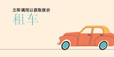 出租汽车的报价 orange whimsical-color-block