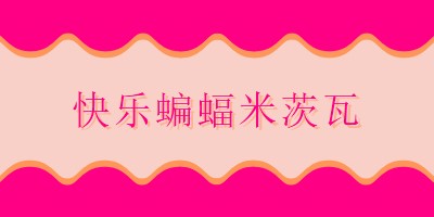 蝙蝠米茨瓦祝福 pink whimsical-color-block