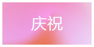 让我们在风格上庆祝 pink modern-bold