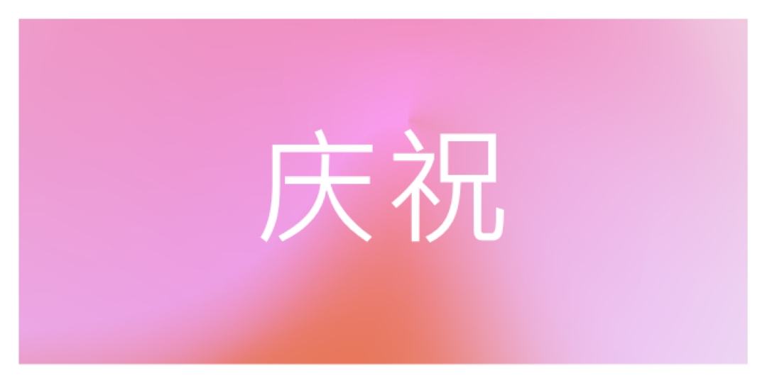 让我们在风格上庆祝 pink modern-bold