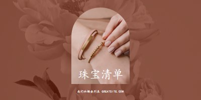 珠宝清单 pink organic-boho