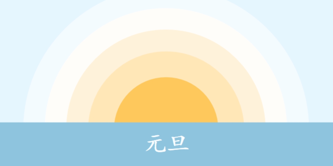 元旦太阳 blue modern-simple