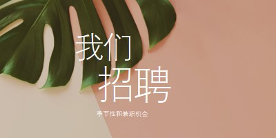 我们正在雇用季节性员工 pink modern-simple