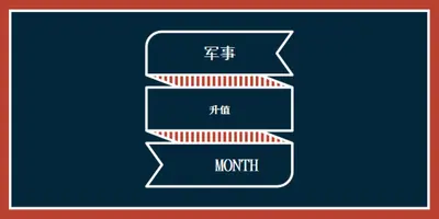 庆祝军事升值月 blue modern-simple