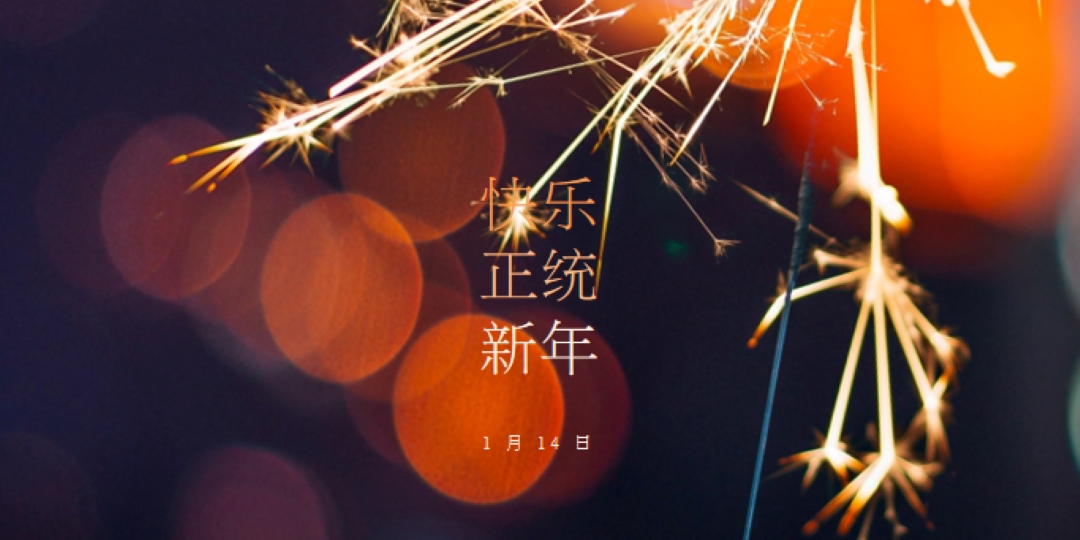 东正教新年快乐 black modern-simple