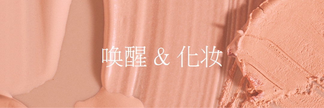 唤醒 & 化妆 pink modern-simple