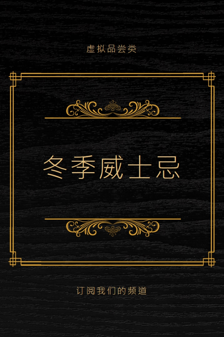 冬季威士忌 black vintage-retro