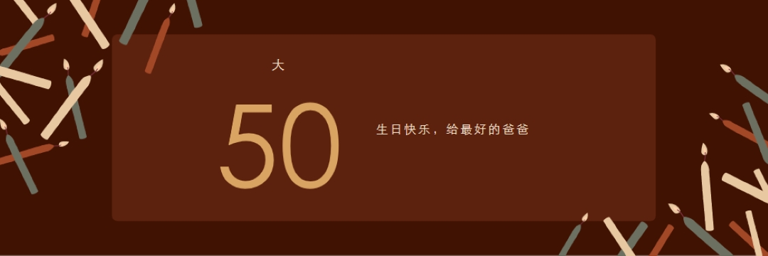 五十岁生日快乐 brown modern-simple