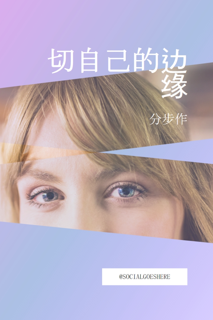 切自己的边缘 purple modern-bold