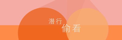 顶级预览版 orange modern-color-block