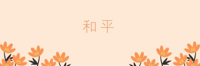 静默时间 orange organic-simple