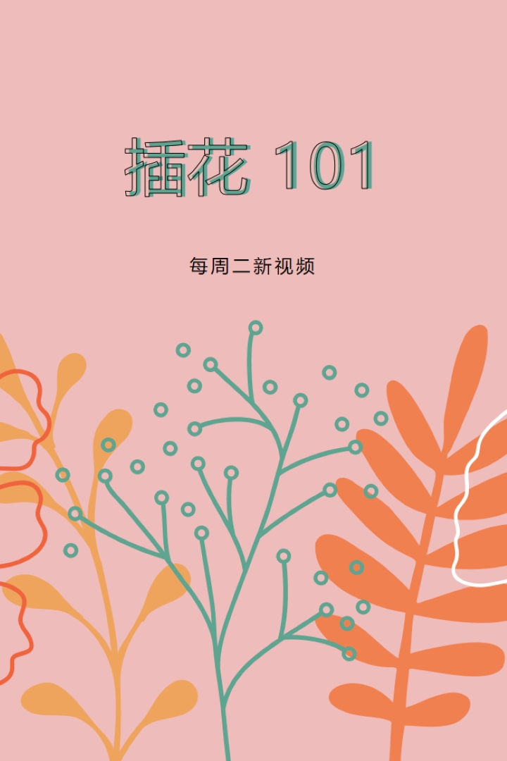 调情花卉 pink whimsical-line