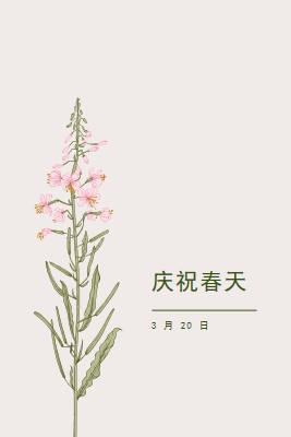 庆祝春天 white vintage-botanical