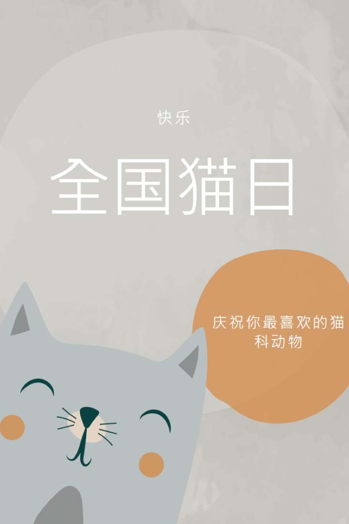 国猫节快乐 gray organic-simple