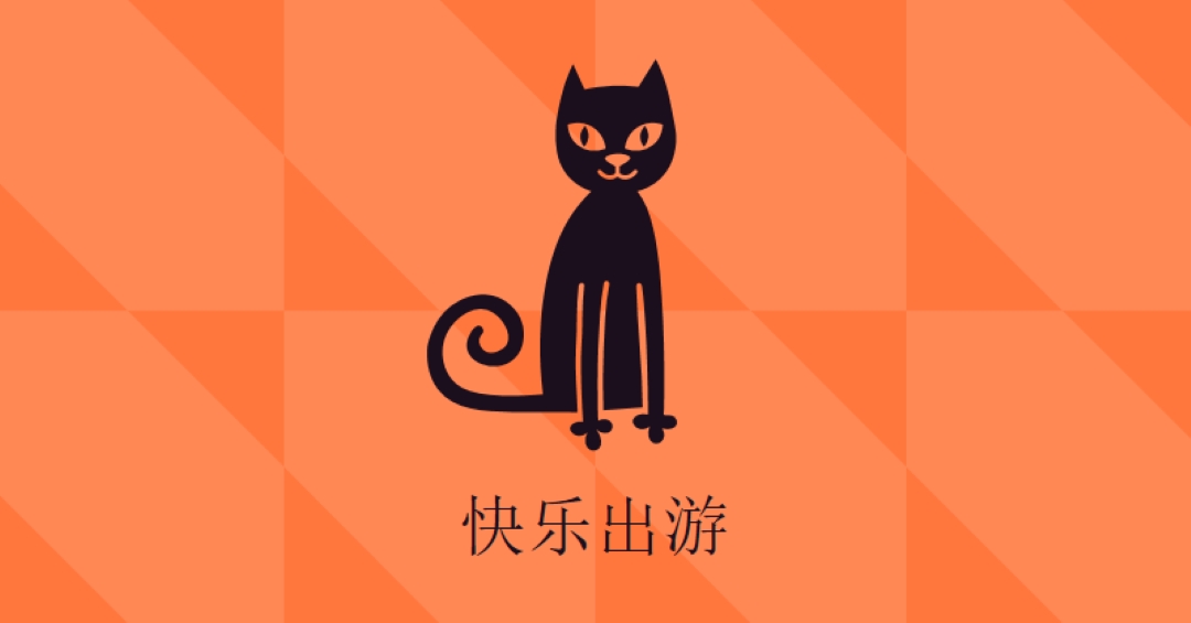 快乐出没 orange whimsical-color-block