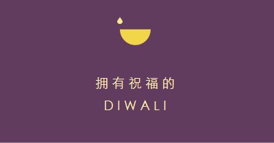 Diwali 祝福 purple modern-simple