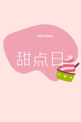 新鲜烘焙的乐趣 pink whimsical-line