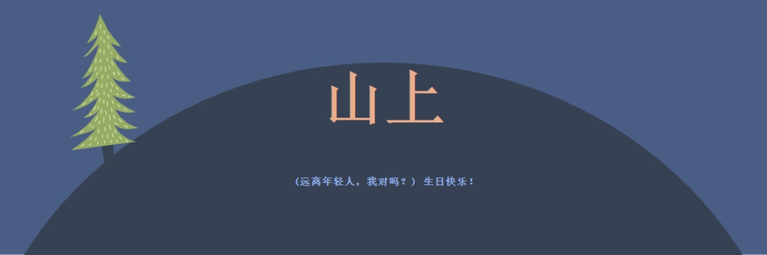 在山上 blue modern-bold