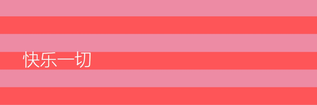一切都是快乐的 pink modern-bold