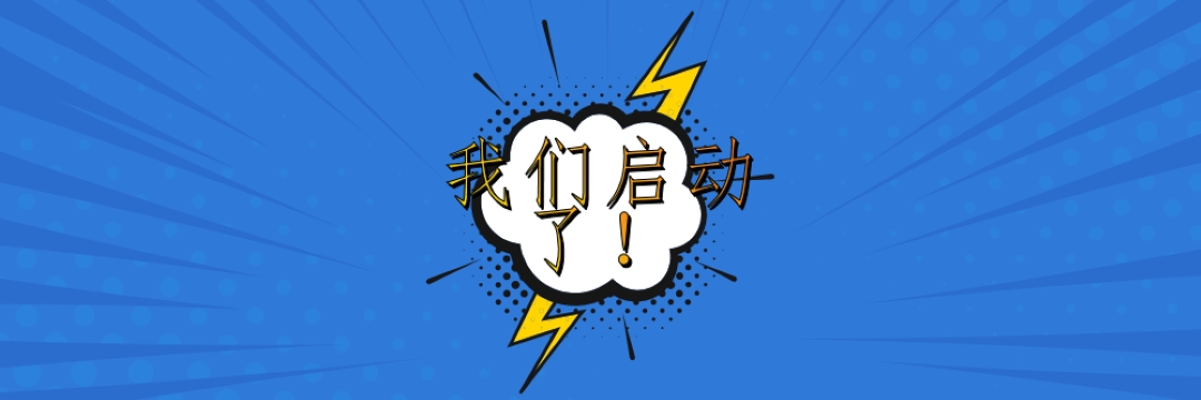 我们启动了！ blue modern-bold