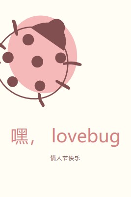 嘿， lovebug white whimsical-line