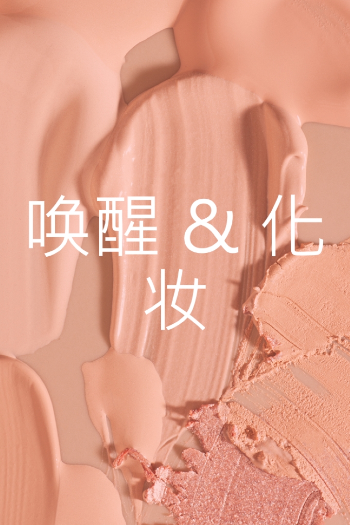 唤醒 & 化妆 pink modern-simple