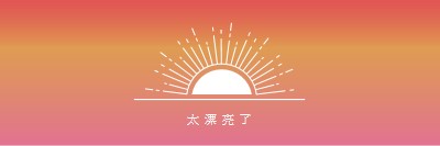 太漂亮了， 就像日落 red organic-boho