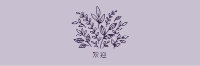 嗨，你好 purple whimsical-line