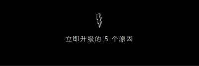 升级的五个原因 black modern-bold