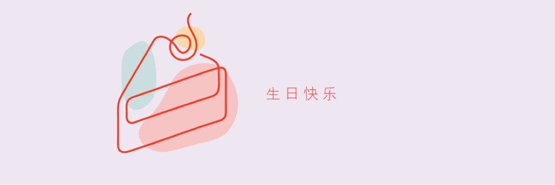 生日快乐的一片 purple whimsical-line
