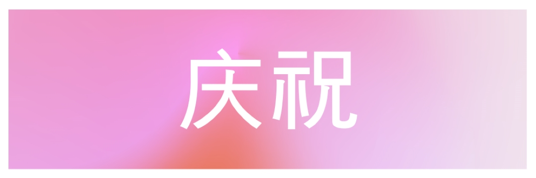 让我们在风格上庆祝 pink modern-bold