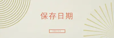 保存日期星暴 brown vintage-retro